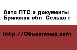 Авто ПТС и документы. Брянская обл.,Сельцо г.